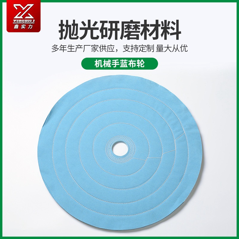 廠家供應(yīng)全棉藍(lán)布機(jī)械手藍(lán)布輪拋光輪打磨拋光五金打磨拋光磨盤(pán)